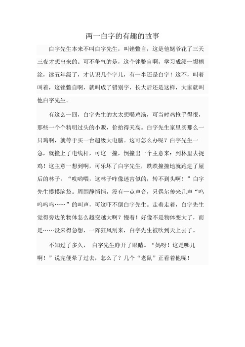 两一白字的有趣的故事