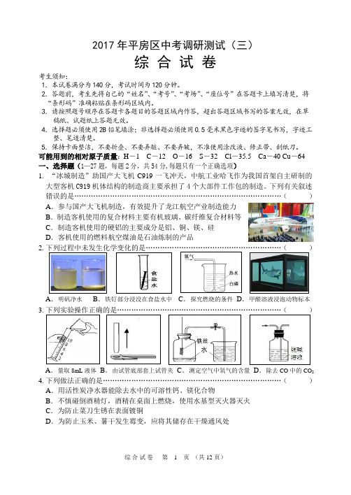 2017年哈尔滨市平房区中考调研测试综合试卷(三)