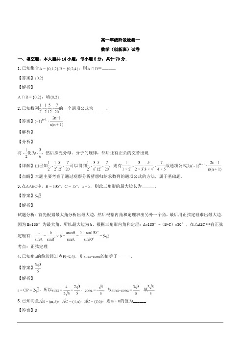 江苏省海安高级中学2018-2019学年高一上学期第一次月考数学试题(创新班) 含解析