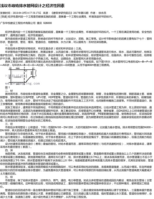 浅议市政给排水管网设计之经济性因素