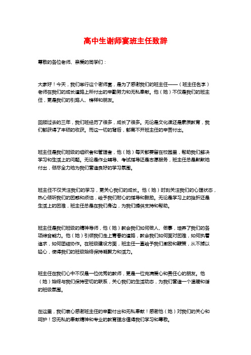 高中生谢师宴班主任致辞