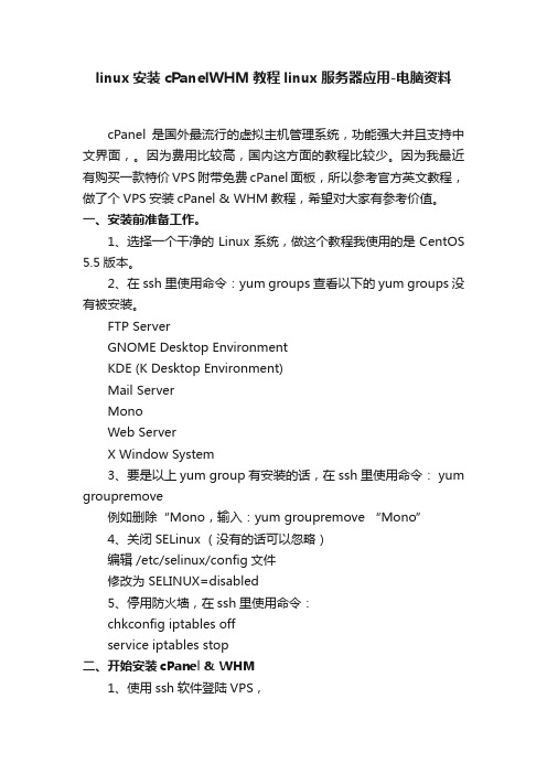 linux安装cPanelWHM教程linux服务器应用-电脑资料