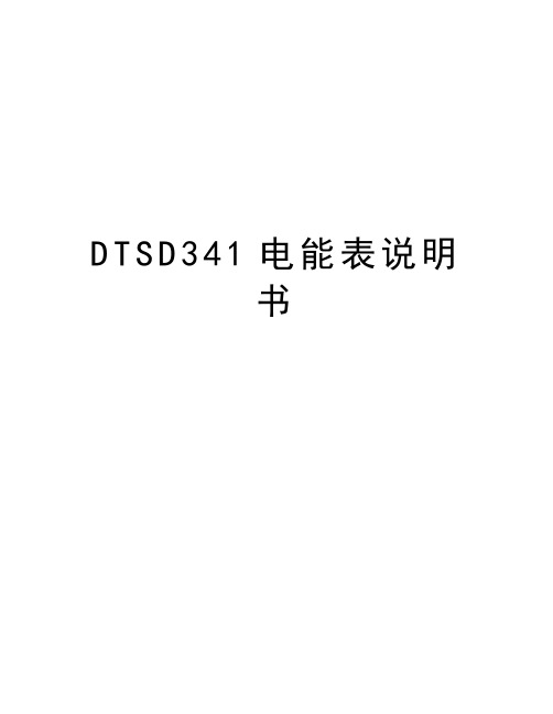 最新DTSD341电能表说明书汇总