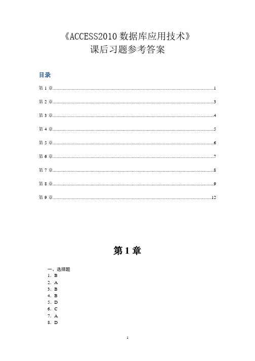 《ACCESS2010数据库应用技术.》课后习题参考答案.pptx