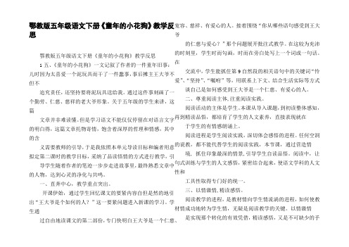 鄂教版五年级语文下册童年的小花狗教学反思