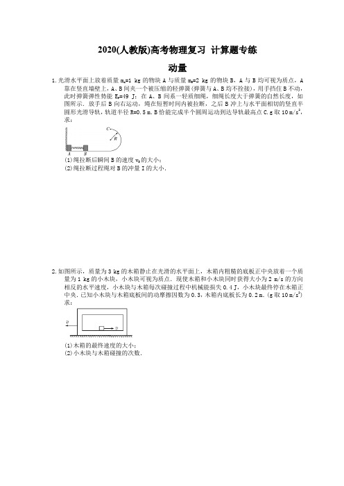 2020(人教版)高考物理复习 计算题专练 动量(含答案解析)