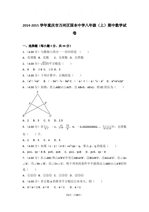 2014-2015年重庆市万州区国本中学八年级上学期期中数学试卷和答案