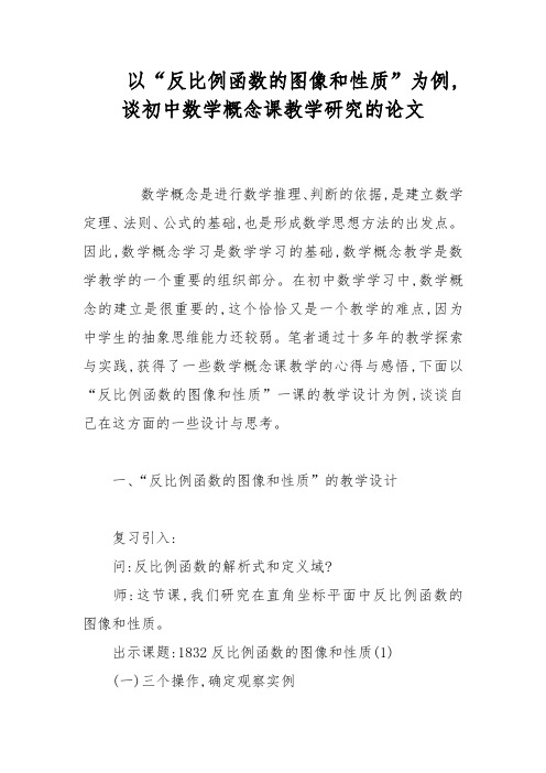 以“反比例函数的图像和性质”为例,谈初中数学概念课教学研究的论文