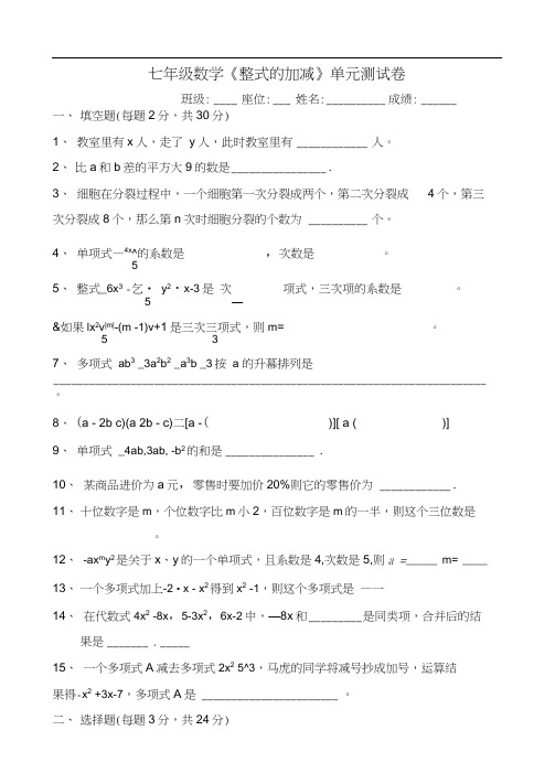 七年级数学《整式的加减》单元测试卷