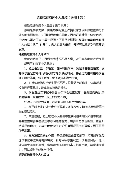 德勤能绩教师个人总结(通用5篇)