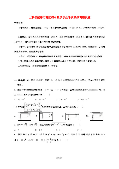 山东省威海市高区初中数学学业考试模拟训练试题