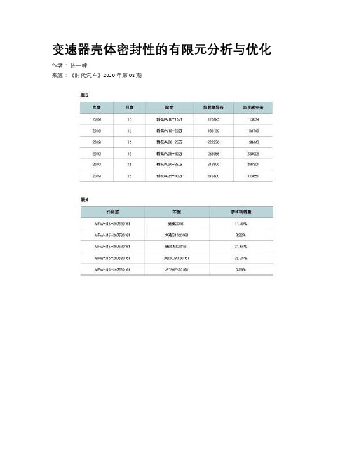 变速器壳体密封性的有限元分析与优化