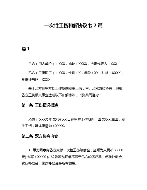 一次性工伤和解协议书7篇