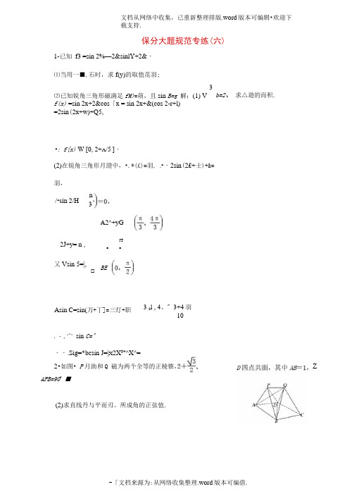 浙江专版2020年高考数学二轮专题复习保分大题规范专练六(20201124123108)