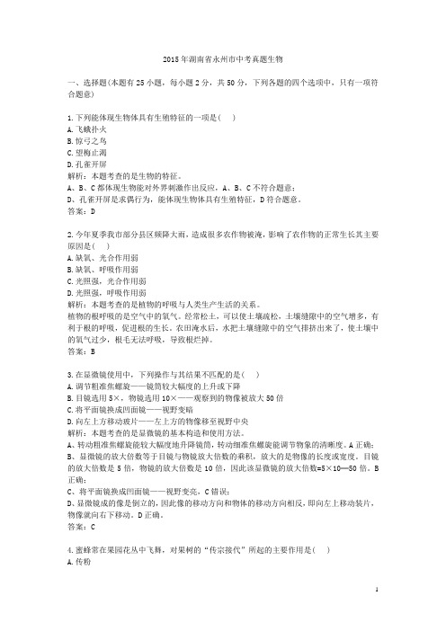 2015年湖南永州中考真题生物