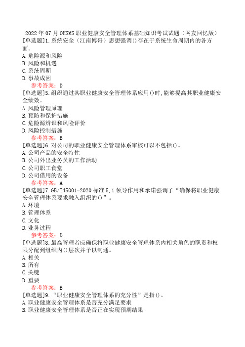 2022年07月OHSMS职业健康安全管理体系基础知识考试试题(网友回忆版)