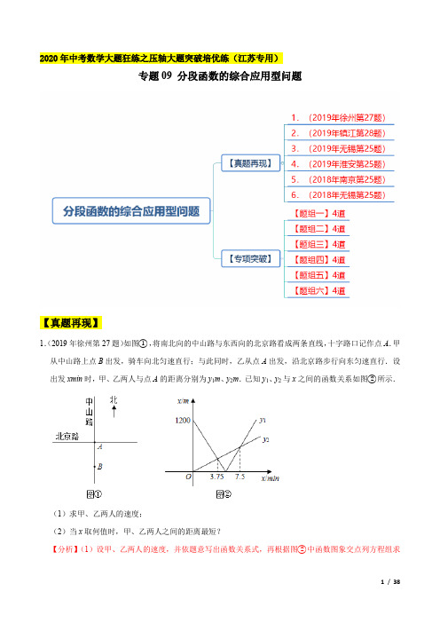 专题09 分段函数的综合应用型问题(徐州27题镇江28题无锡25题淮安25题南京25题)(解析版)