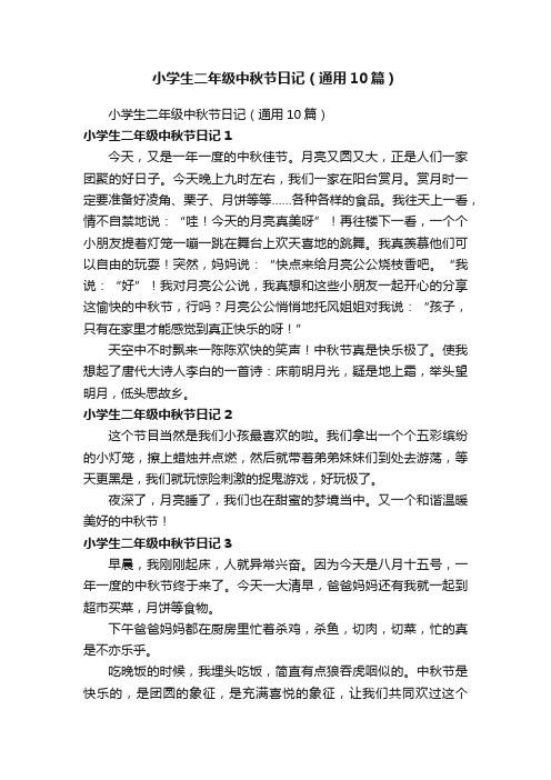小学生二年级中秋节日记(通用10篇)