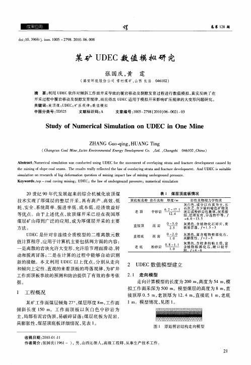 某矿UDEC数值模拟研究