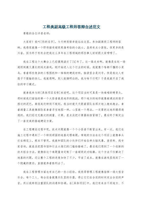 工程类副高级工程师答辩自述范文