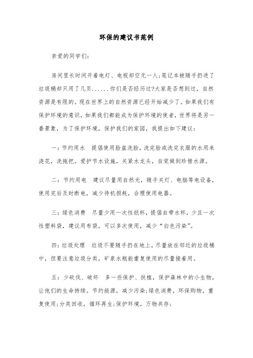 环保的建议书范例(3篇)