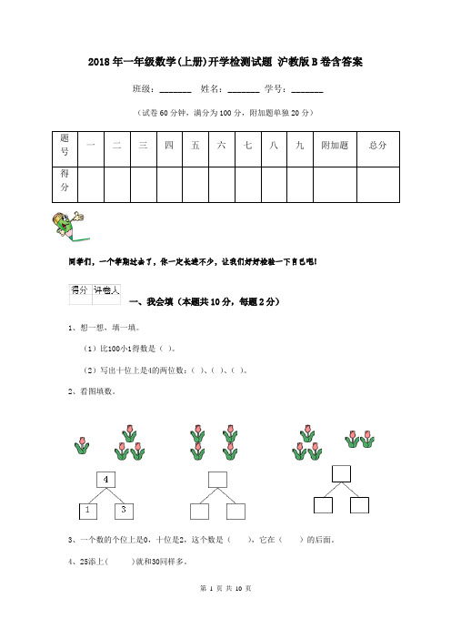 2018年一年级数学(上册)开学检测试题 沪教版B卷含答案