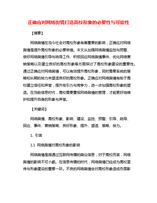 正确应对网络舆情打造高校形象的必要性与可能性