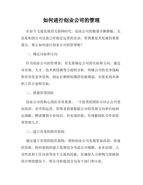 如何进行创业公司的管理