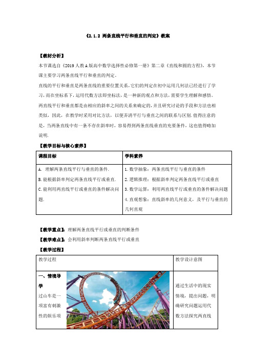 高中数学选修一《两条直线平行和垂直的判定》教案与导学案和同步练习