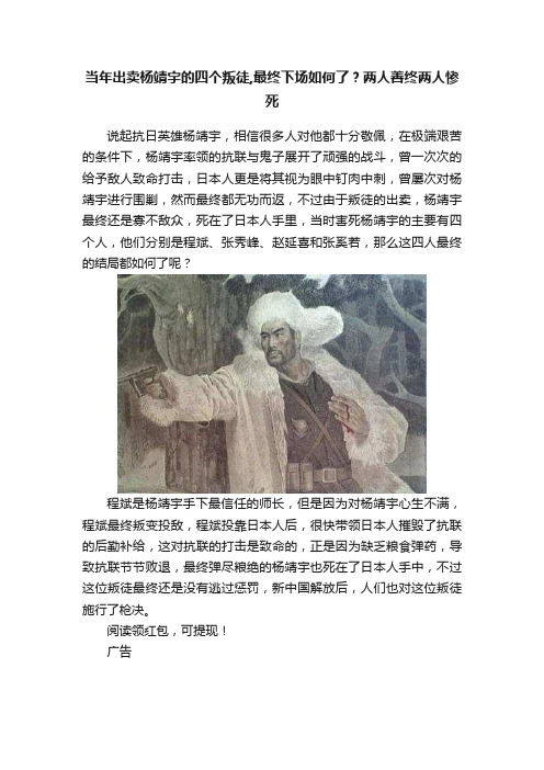 当年出卖杨靖宇的四个叛徒,最终下场如何了？两人善终两人惨死