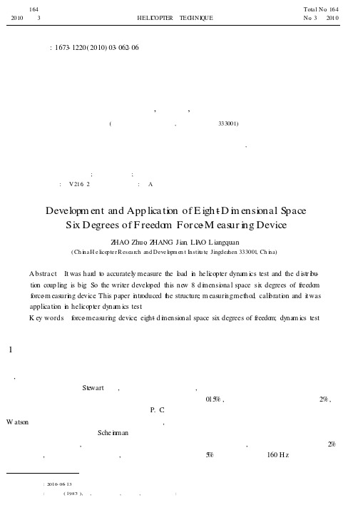 八维六自由度动态测力装置的研制及应用