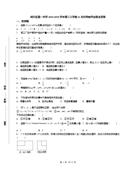 闵行区第一中学2018-2019学年高三上学期11月月考数学试卷含答案