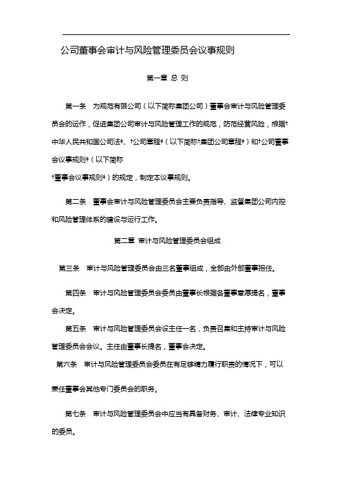 国有企业公司董事会审计与风险管理委员会议事规则 模版