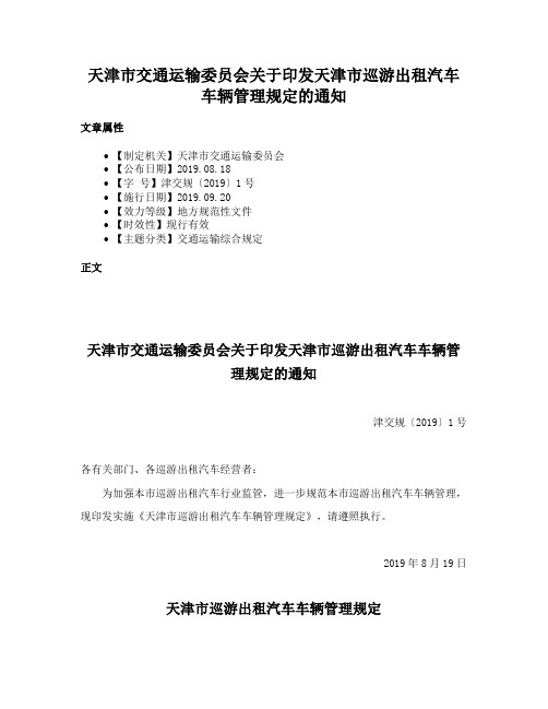 天津市交通运输委员会关于印发天津市巡游出租汽车车辆管理规定的通知