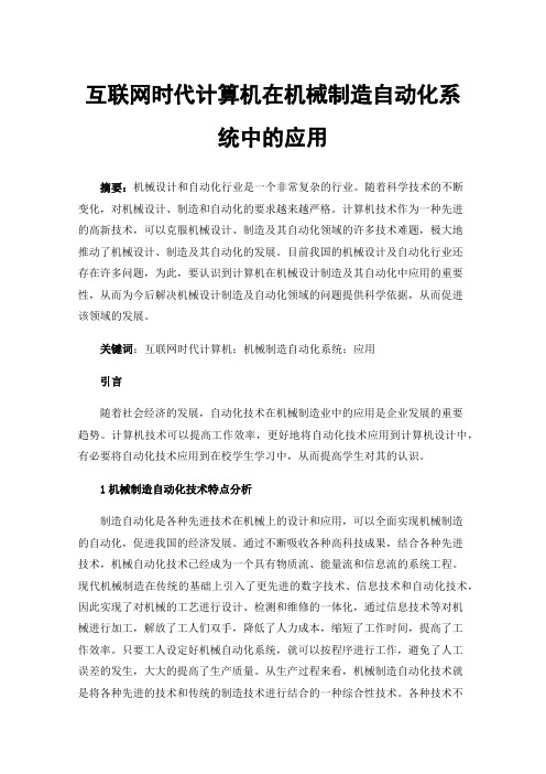 互联网时代计算机在机械制造自动化系统中的应用