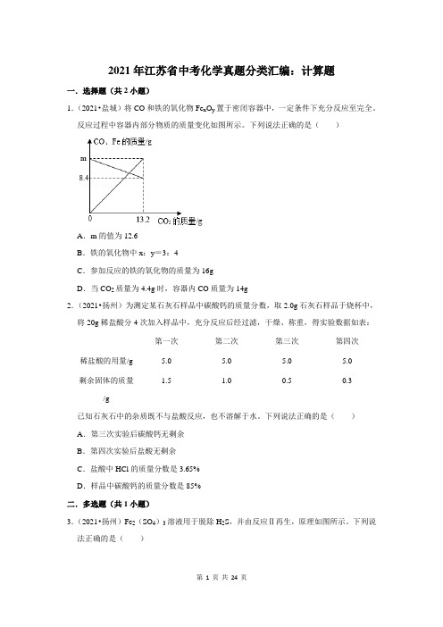 2021年江苏省中考化学真题分类汇编：计算题(附答案解析)