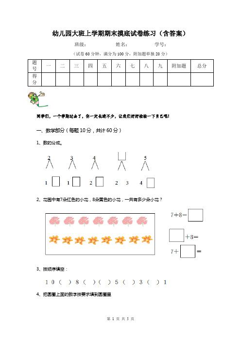 幼儿园大班上学期期末摸底试卷练习(含答案)