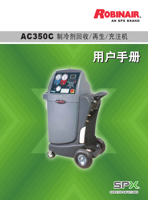 AC350C冷媒回收仪中文说明书