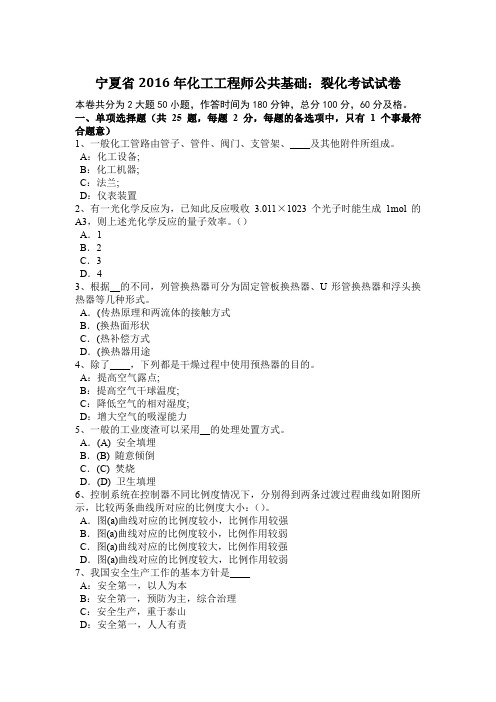 宁夏省2016年化工工程师公共基础：裂化考试试卷