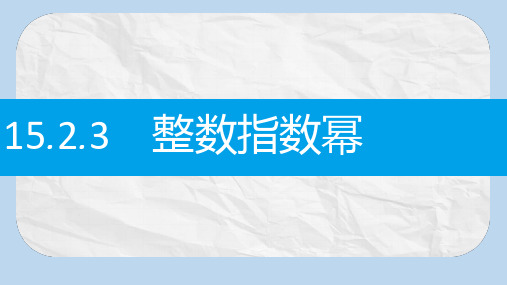 八年级数学上册第十五章分式15.2分式的运算15.2.3整数指数幂15.2.3.1负整数指数幂及其性质课件新版新人教版