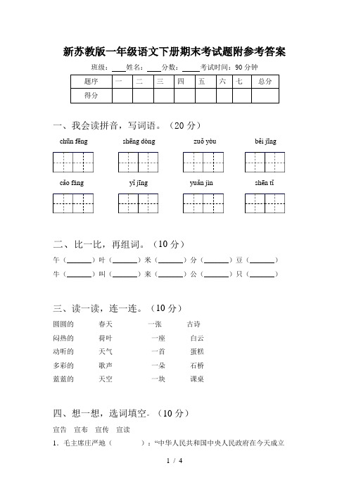 新苏教版一年级语文下册期末考试题附参考答案