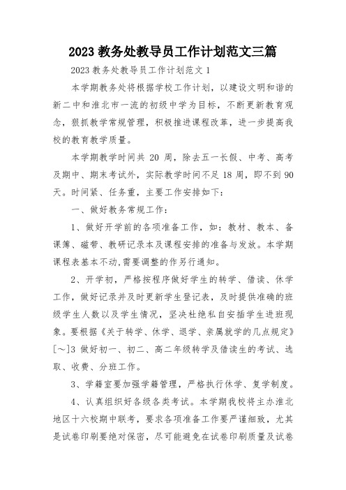 2023教务处教导员工作计划范文三篇