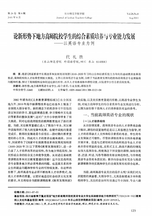 论新形势下地方高师院校学生的综合素质培养与专业能力发展——以英语专业为例