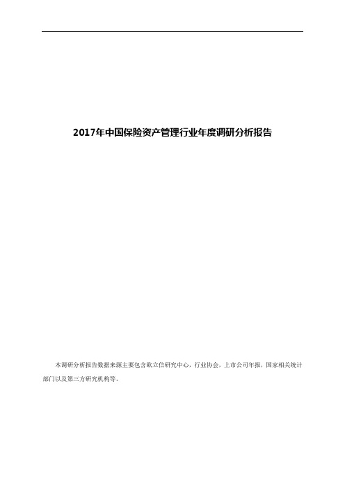 2017年中国保险资产管理行业年度调研分析报告