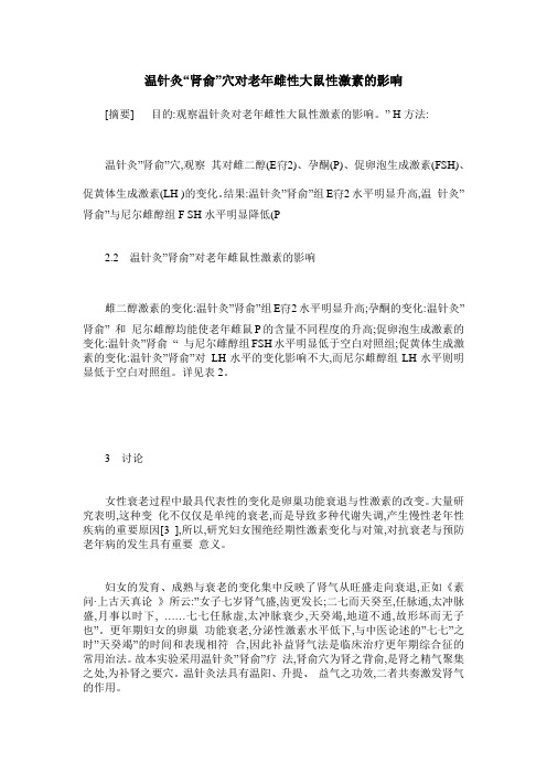 温针灸“肾俞”穴对老年雌性大鼠性激素的影响