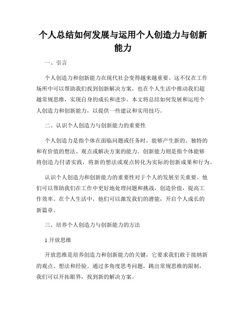 个人总结如何发展与运用个人创造力与创新能力