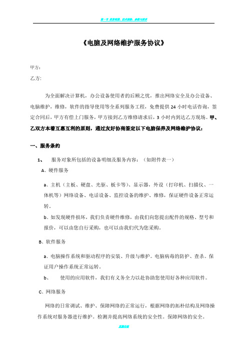 电脑及网络维护服务协议企事业单位IT外包服务合同书