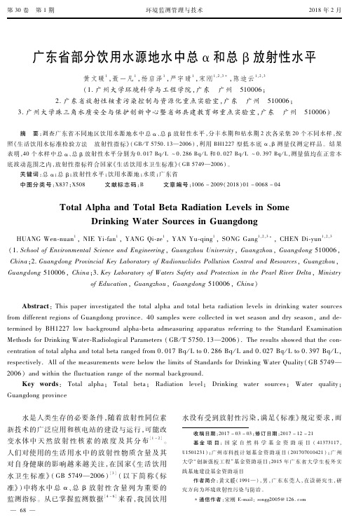 广东省部分饮用水源地水中总α和总β放射性水平