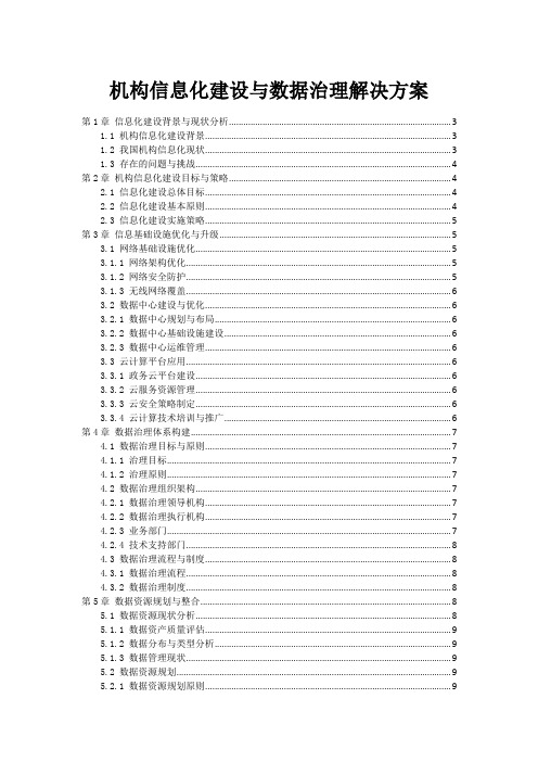 政府机构信息化建设与数据治理解决方案