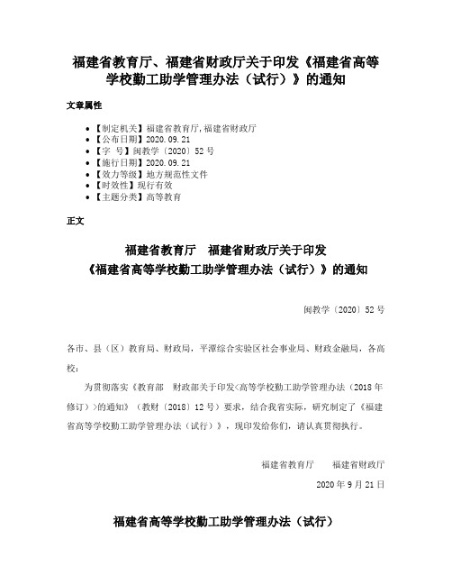 福建省教育厅、福建省财政厅关于印发《福建省高等学校勤工助学管理办法（试行）》的通知